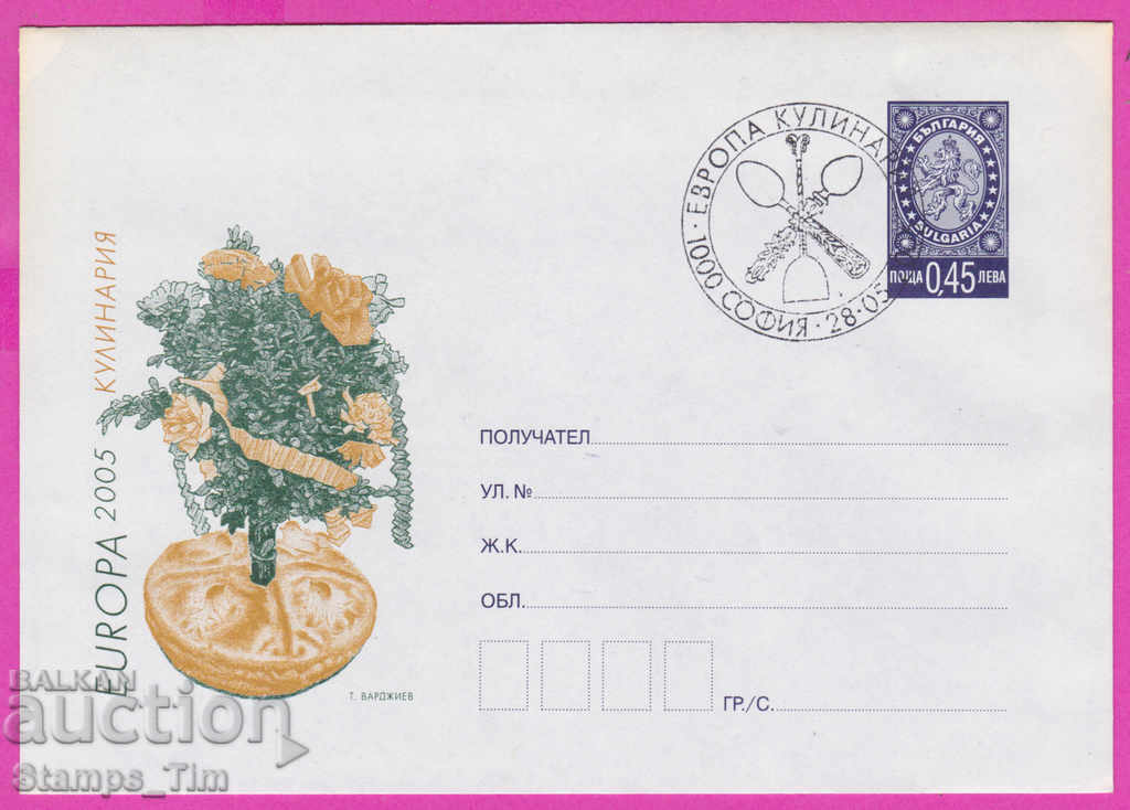 Δημοπρασία 271932 / Βουλγαρία IPTZ 2005 Europa 2005 ΜΑΓΕΙΡΙΚΗ ΤΕΧΝΗ Δημοπρασία 271932 / Βουλγαρία IPTZ 2005 Europa 2005 ΜΑΓΕΙΡΙΚΗ ΤΕΧΝΗ