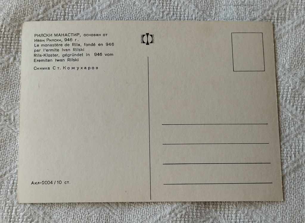 RILA MONASTERY THE YARD PK.1970 with price 0.60 BGN | € 0.31 RILA MONASTERY THE YARD PK.1970 with price 0.60 BGN | € 0.31