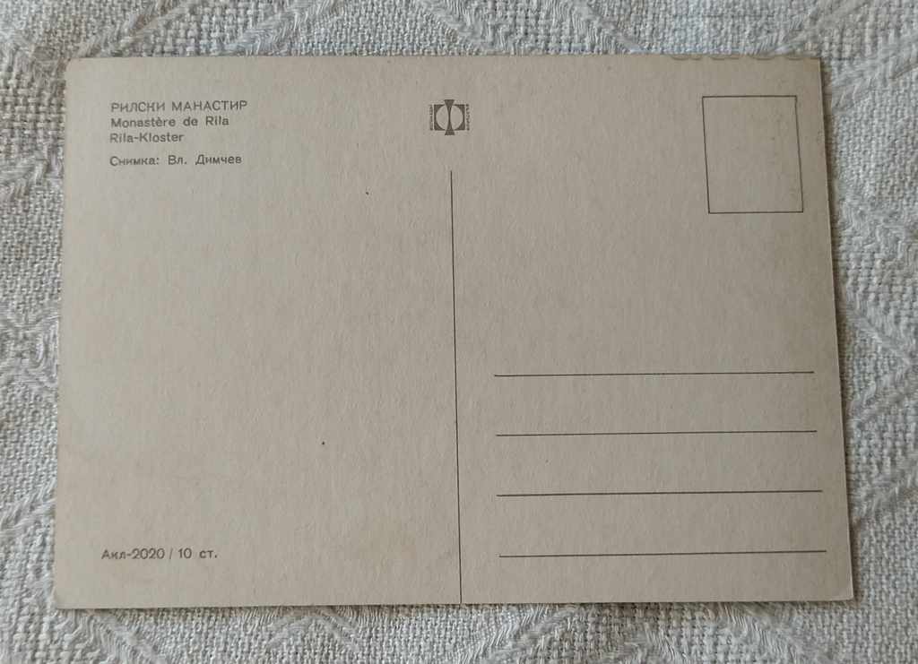 RILA MONASTERY THE YARD PK 1969 with price 0.60 BGN | € 0.31 RILA MONASTERY THE YARD PK 1969 with price 0.60 BGN | € 0.31