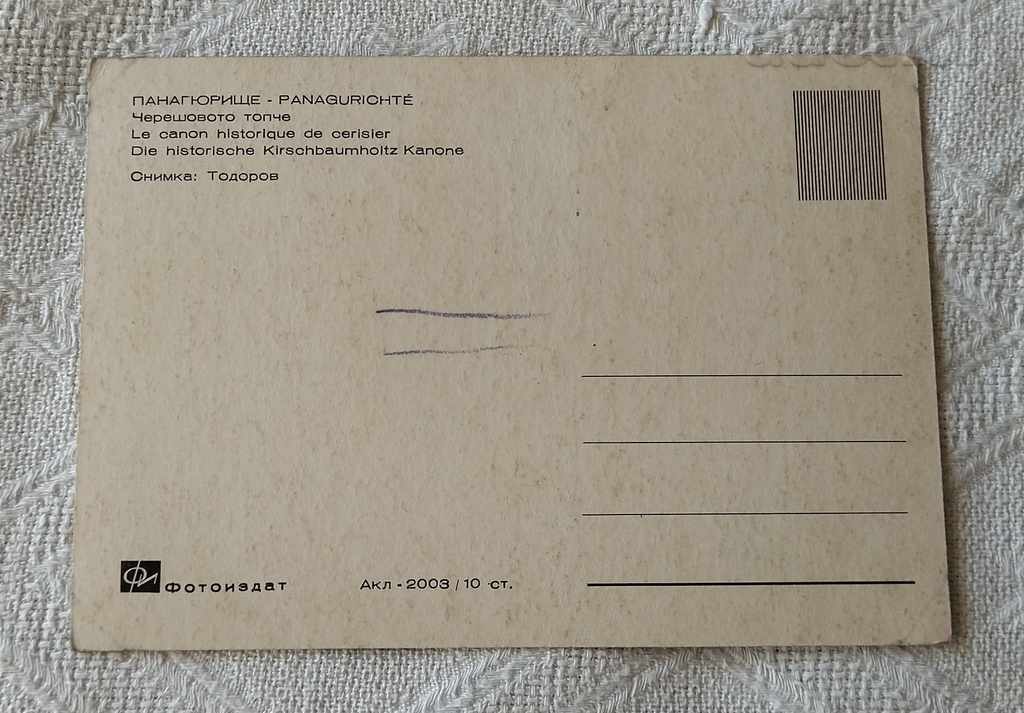 PANAGYURISHTE CHERESHOVOTO TOPCHE PK.1968 with price 0.50 BGN | € 0.26