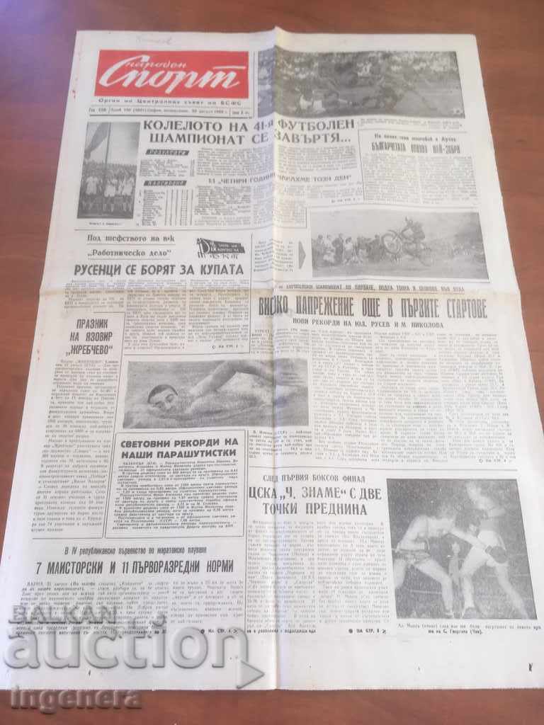 ВЕСТНИК НАРОДЕН СПОРТ-1966 22 АВГУСТ с цена 8.00 лв. | € 4.09 ВЕСТНИК НАРОДЕН СПОРТ-1966 22 АВГУСТ с цена 8.00 лв. | € 4.09