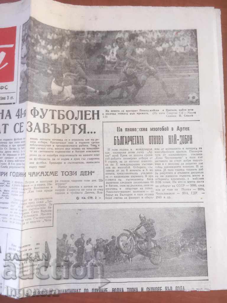 Доставка на ВЕСТНИК НАРОДЕН СПОРТ-1966 22 АВГУСТ Доставка на ВЕСТНИК НАРОДЕН СПОРТ-1966 22 АВГУСТ