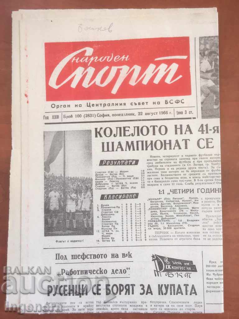 ВЕСТНИК НАРОДЕН СПОРТ-1966 22 АВГУСТ