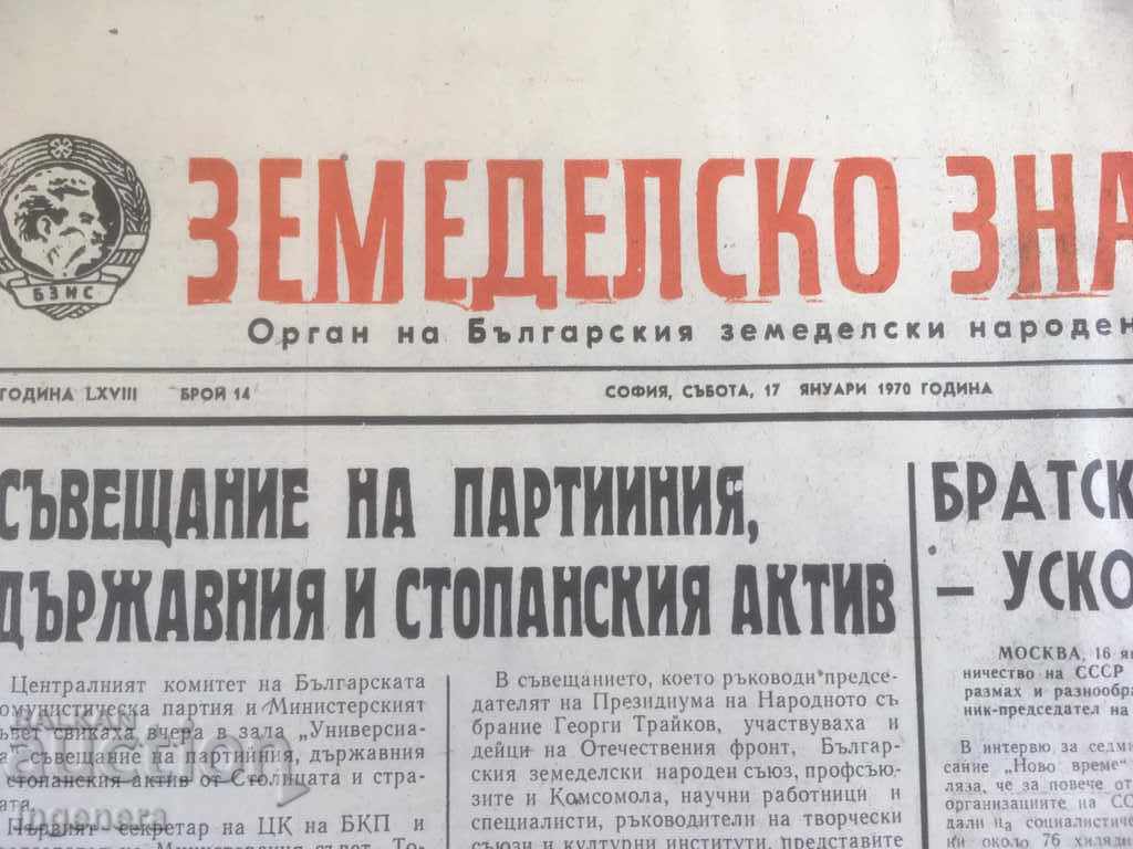 ВЕСТНИК ЗЕМЕДЕЛСКО ЗНАМЕ ЛОТ 1970-4 БР с цена 5.00 лв. | € 2.56 ВЕСТНИК ЗЕМЕДЕЛСКО ЗНАМЕ ЛОТ 1970-4 БР с цена 5.00 лв. | € 2.56