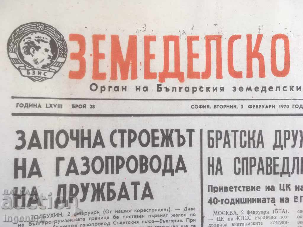 Доставка на ВЕСТНИК ЗЕМЕДЕЛСКО ЗНАМЕ ЛОТ 1970-4 БР Доставка на ВЕСТНИК ЗЕМЕДЕЛСКО ЗНАМЕ ЛОТ 1970-4 БР