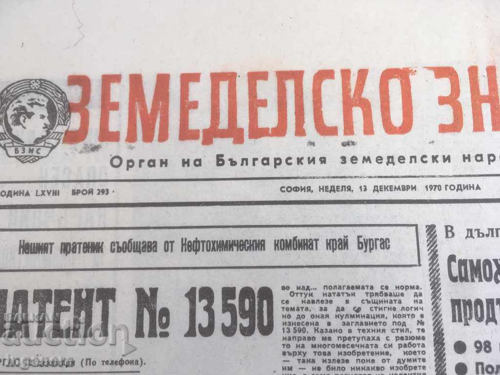 ВЕСТНИК ЗЕМЕДЕЛСКО ЗНАМЕ ЛОТ 1970-4 БР - 5 ВЕСТНИК ЗЕМЕДЕЛСКО ЗНАМЕ ЛОТ 1970-4 БР - 5