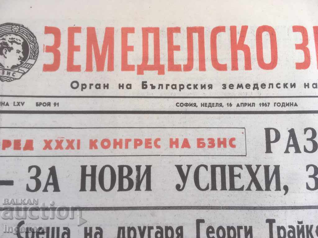 ΕΦΗΜΕΡΙΔΑ ZEMEDELSKO ZNAME ΠΑΡΤΙΔΑ 1967-2 ΤΕΥΧΗ με τιμή € 2.90 | 5.67 BGN ΕΦΗΜΕΡΙΔΑ ZEMEDELSKO ZNAME ΠΑΡΤΙΔΑ 1967-2 ΤΕΥΧΗ με τιμή € 2.90 | 5.67 BGN