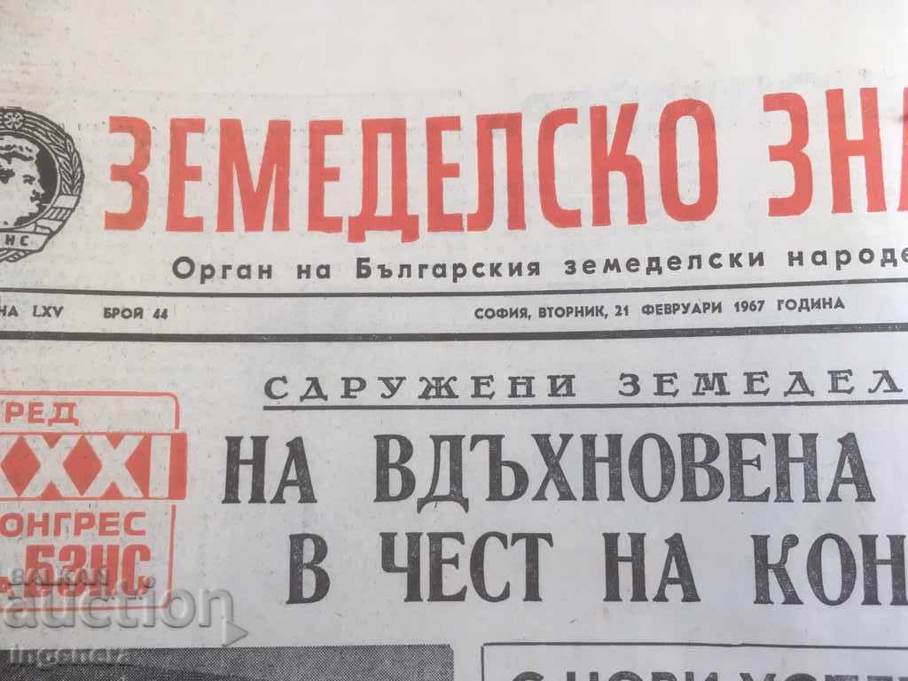 Δημοπρασία ΕΦΗΜΕΡΙΔΑ ZEMEDELSKO ZNAME ΠΑΡΤΙΔΑ 1967-2 ΤΕΥΧΗ Δημοπρασία ΕΦΗΜΕΡΙΔΑ ZEMEDELSKO ZNAME ΠΑΡΤΙΔΑ 1967-2 ΤΕΥΧΗ