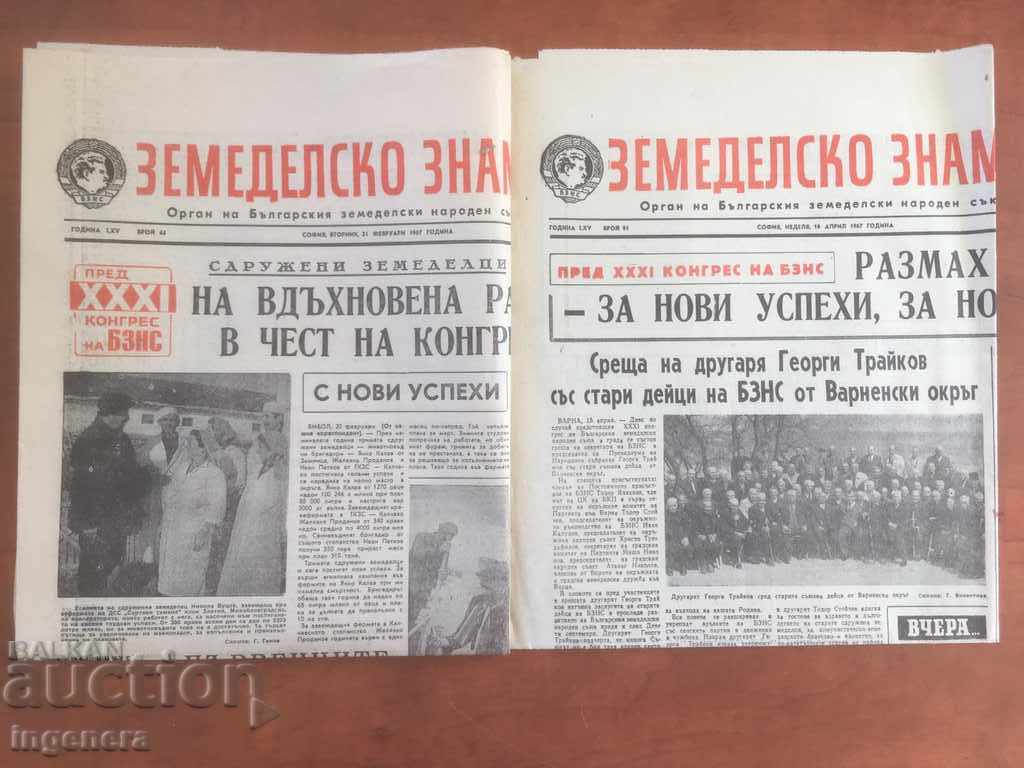ВЕСТНИК ЗЕМЕДЕЛСКО ЗНАМЕ ЛОТ 1967-2 БР