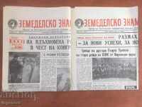 Ziarul ZEMEDELSKO ZNAME LOT 1967-2 BUC