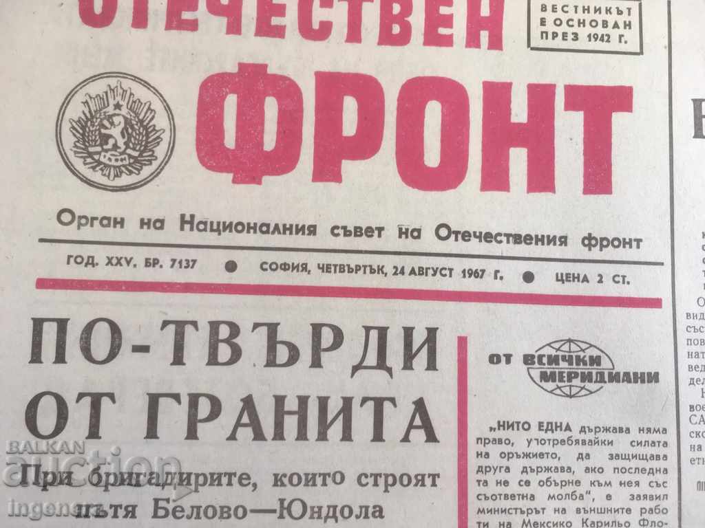 JOURNAL OF THE PATRIOTIC FRONT-1967 AUGUST 24 with price 1.30 BGN | € 0.66 JOURNAL OF THE PATRIOTIC FRONT-1967 AUGUST 24 with price 1.30 BGN | € 0.66