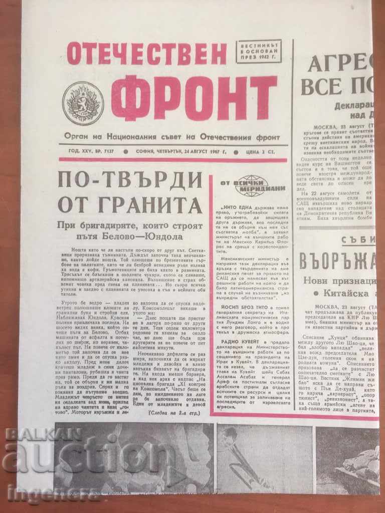 ВЕСТНИК ОТЕЧЕСТВЕН ФРОНТ-1967 24 АВГУСТ