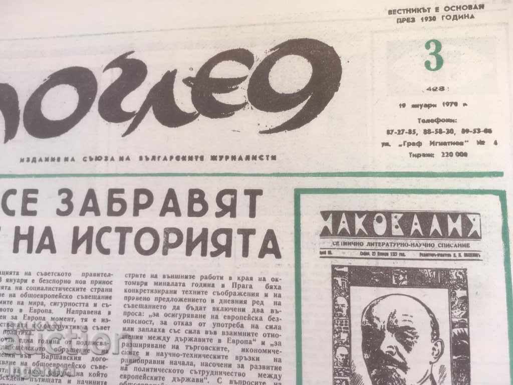 VESTNIK POGLED 1970-2 BR with price 3.00 BGN | € 1.53