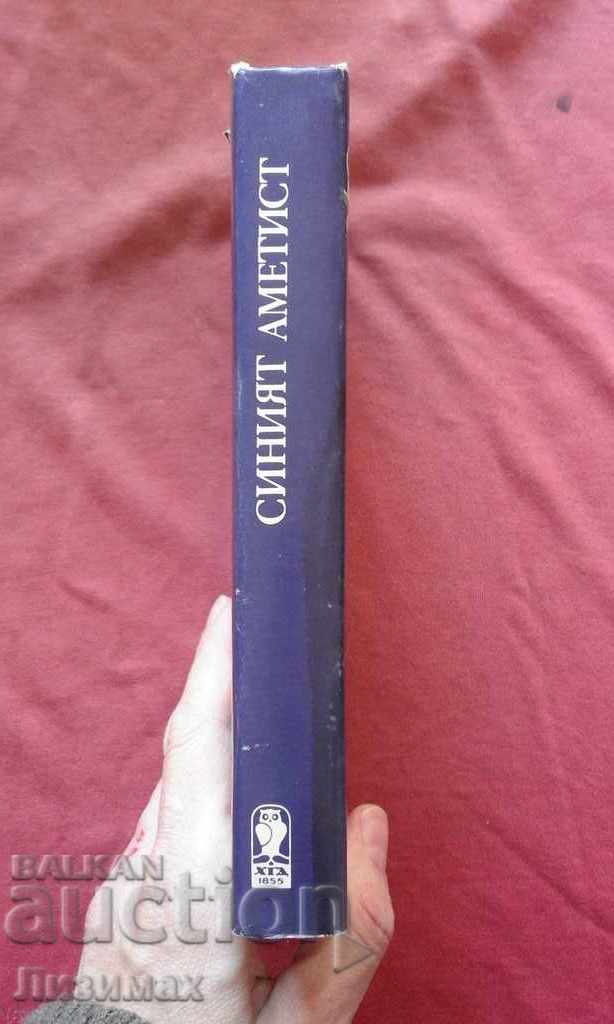 The blue amethyst - Peter Konstantinov with price 1.00 BGN | € 0.51 The blue amethyst - Peter Konstantinov with price 1.00 BGN | € 0.51