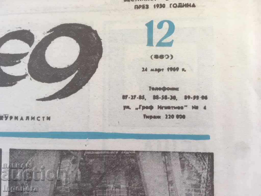 ВЕСТНИК ПОГЛЕД 1969 24 МАРТ с цена 2.00 лв. | € 1.02 ВЕСТНИК ПОГЛЕД 1969 24 МАРТ с цена 2.00 лв. | € 1.02