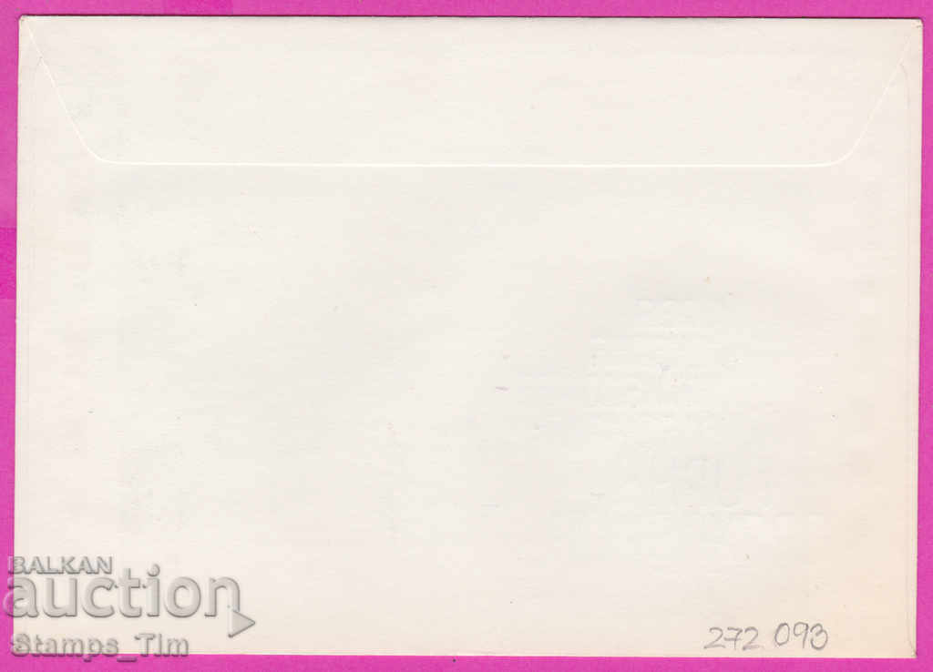 272093 / Bulgaria FDC 1978 Gorna Oryahovitsa Maximaphilia with price 0.90 BGN | € 0.46 272093 / Bulgaria FDC 1978 Gorna Oryahovitsa Maximaphilia with price 0.90 BGN | € 0.46