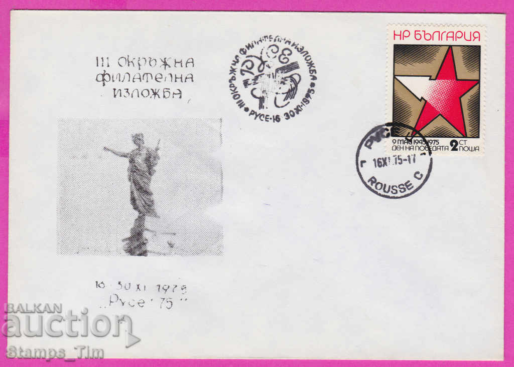 272095 / Βουλγαρία FDC 1975 Φιλοτελική έκθεση Ruse