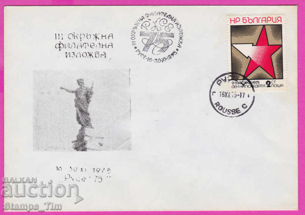 272096 / Βουλγαρία FDC 1975 Φιλοτελική έκθεση Ruse