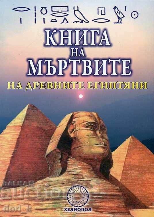 Cartea Morților a vechilor egipteni