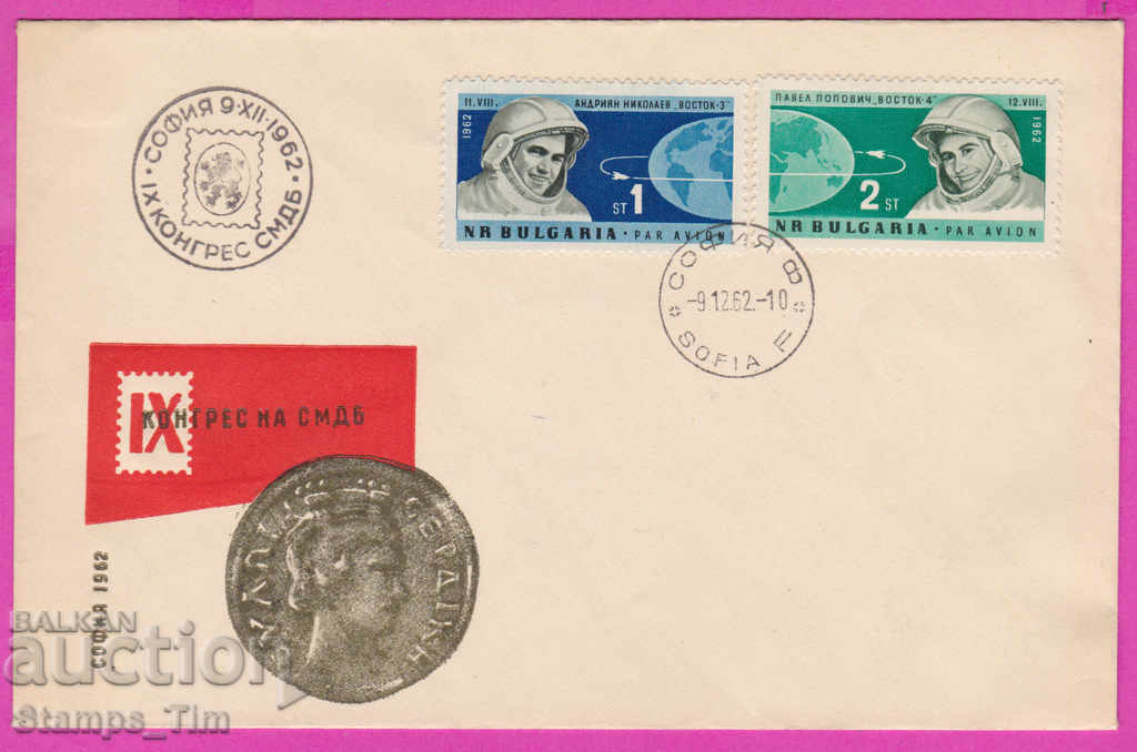 272101 / Bulgaria FDC 1962 Congresul spațiului SMDB