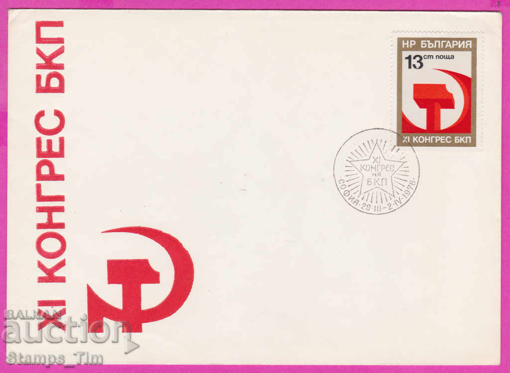 Auction 272103 / Bulgaria FDC 1976 Congress of the Bulgarian Communist Party Auction 272103 / Bulgaria FDC 1976 Congress of the Bulgarian Communist Party