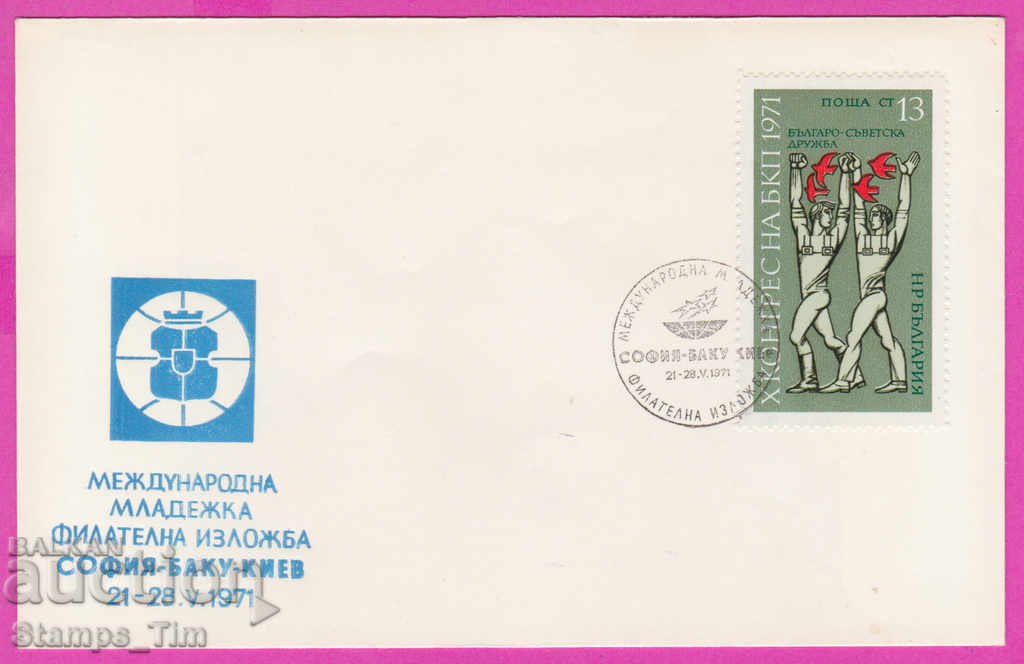 272113 / България FDC 1971 фил Изложба София - Баку - Киев