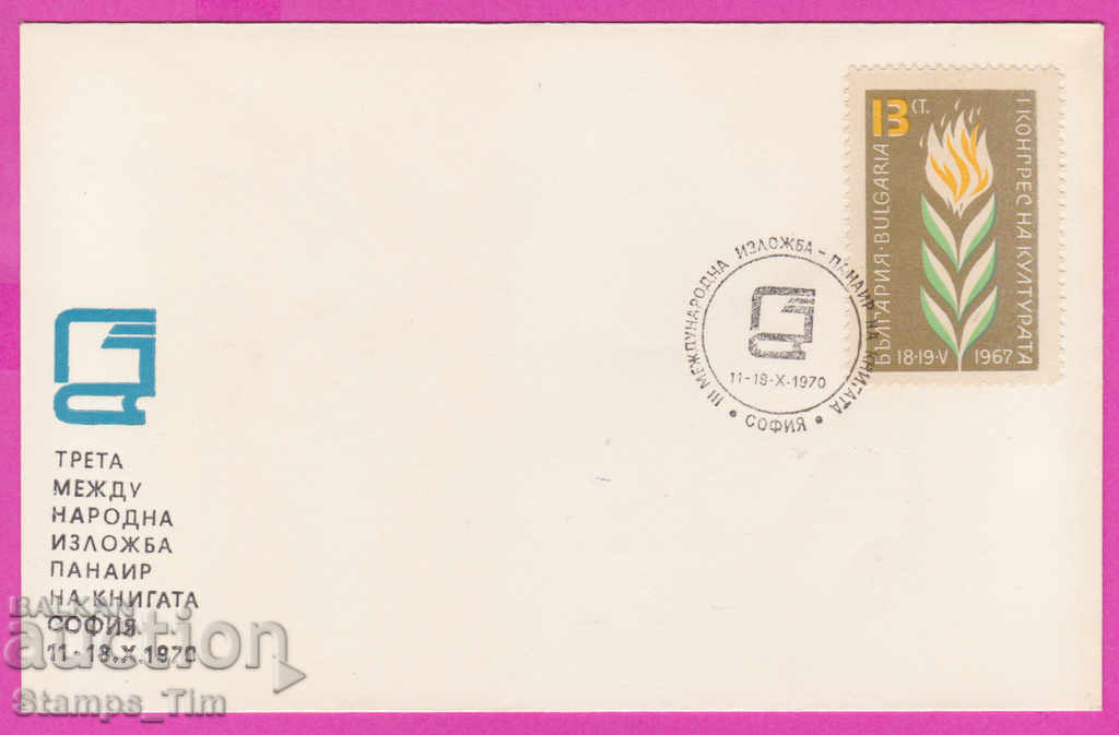 Δημοπρασία 272117 / Βουλγαρία FDC 1970 Έκθεση Βιβλίου Δημοπρασία 272117 / Βουλγαρία FDC 1970 Έκθεση Βιβλίου