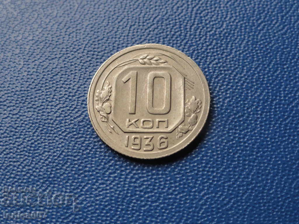 Русия (СССР) 1936г. - 10 копейки