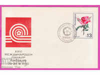 272119 / България FDC 1970 Межд панаир Пловдив Роза