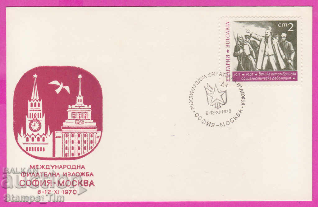 272120 / Bulgaria FDC 1970 Phil exhibition Sofia Moscow USSR