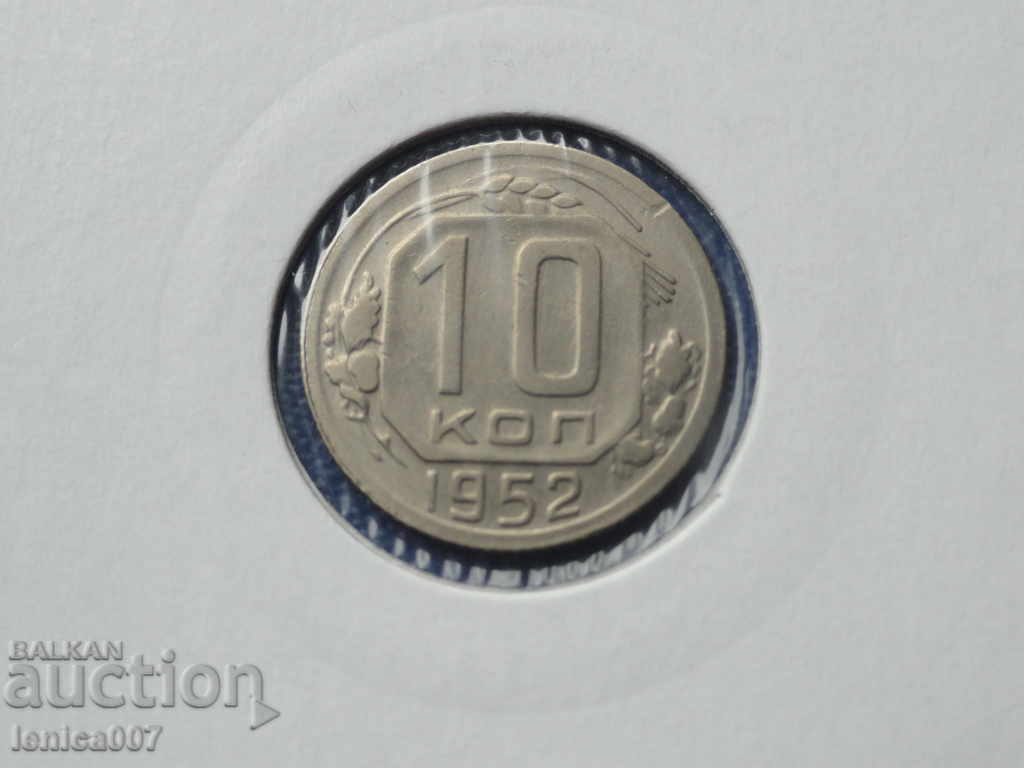 Auction Russia (USSR) 1952 - 10 kopecks Auction Russia (USSR) 1952 - 10 kopecks