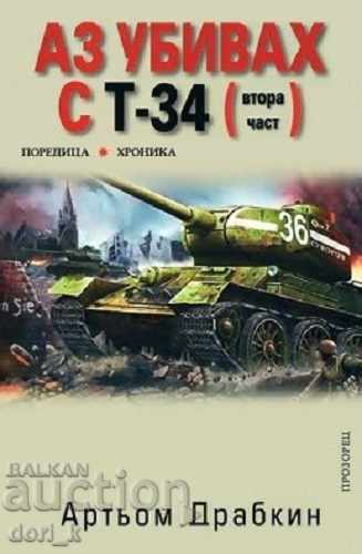 I was killing with a T-34. Part 1-2 with price 27.99 BGN | € 14.31