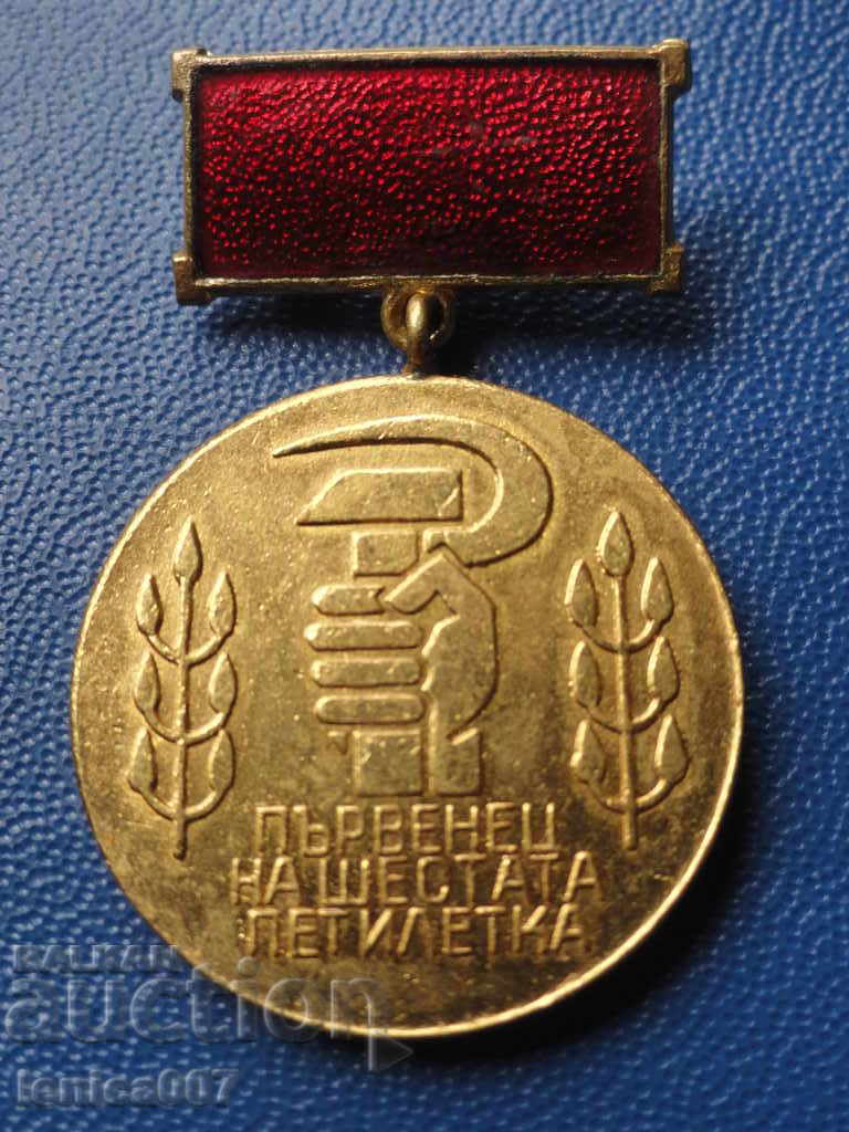 Аукцион Медал ''Първенец на шестата петилетка'' Аукцион Медал ''Първенец на шестата петилетка''