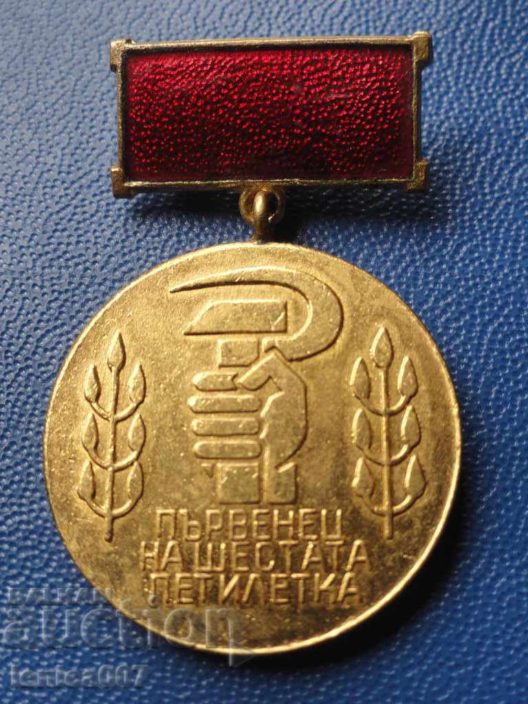Μετάλλιο "Πρωταθλητής του έκτου πενταετούς σχεδίου"