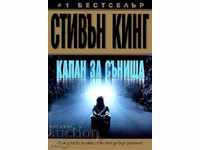 Капан за сънища + книга ПОДАРЪК