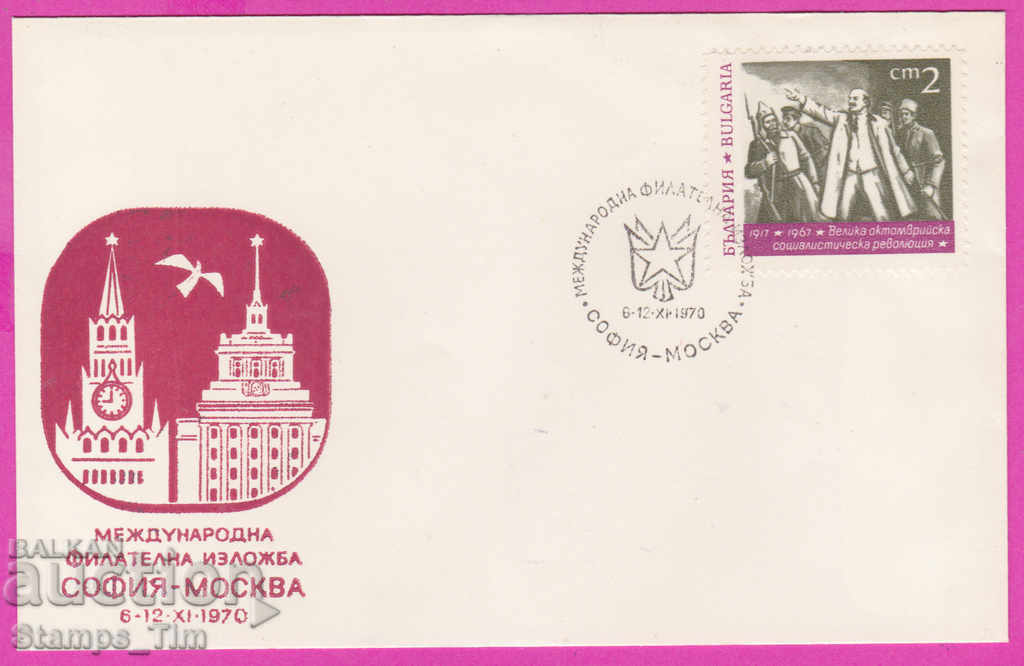 272121 / Bulgaria FDC 1970 Phil expoziție Sofia Moscova URSS