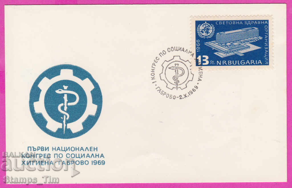 272124 / България FDC 1969 Габрово конгрес по хигиена