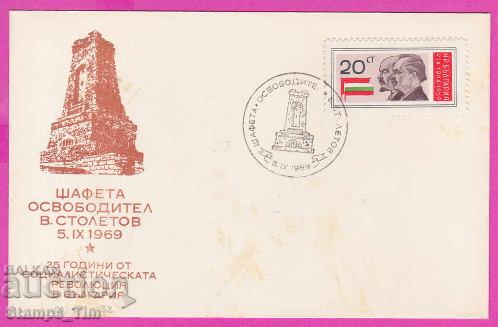 272127 / България FDC 1969 вр. Столетов Щафета Шипка