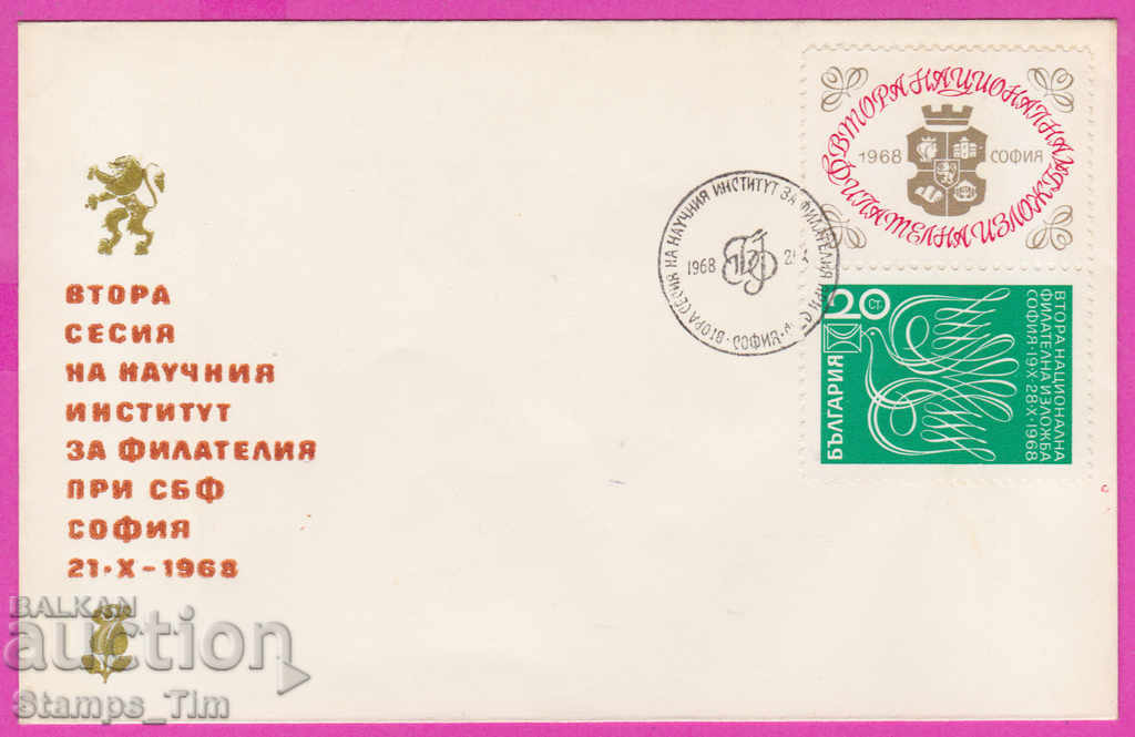 272130 / България FDC 1968 Научен институт за филателия