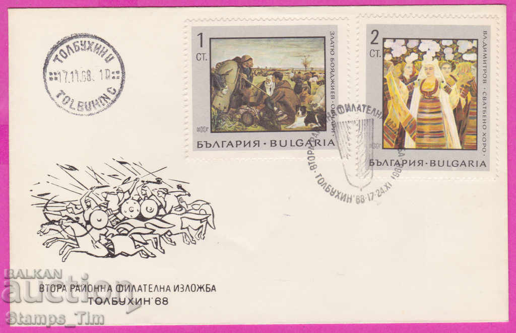 272132 / Bulgaria FDC 1968 Tolbuhin expozitie filatelica