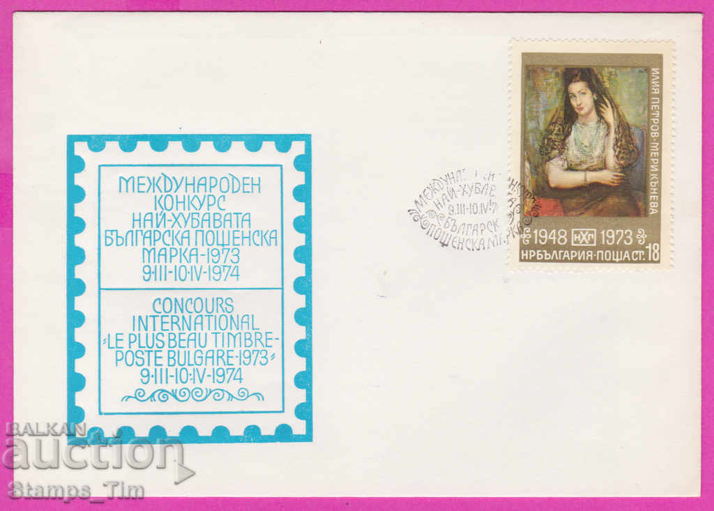 272142 / Bulgaria FDC 1973 Concurs de timbre poştale