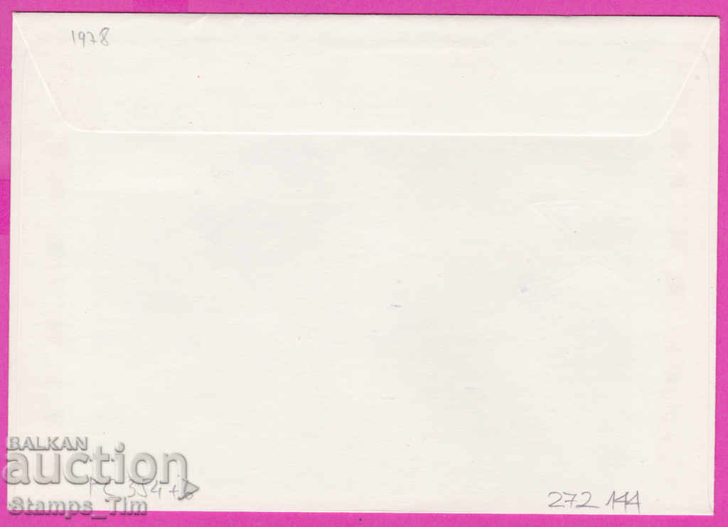 272144 / Bulgaria FDC 1978 Forever together fil exhibition with price 0.50 BGN | € 0.26 272144 / Bulgaria FDC 1978 Forever together fil exhibition with price 0.50 BGN | € 0.26