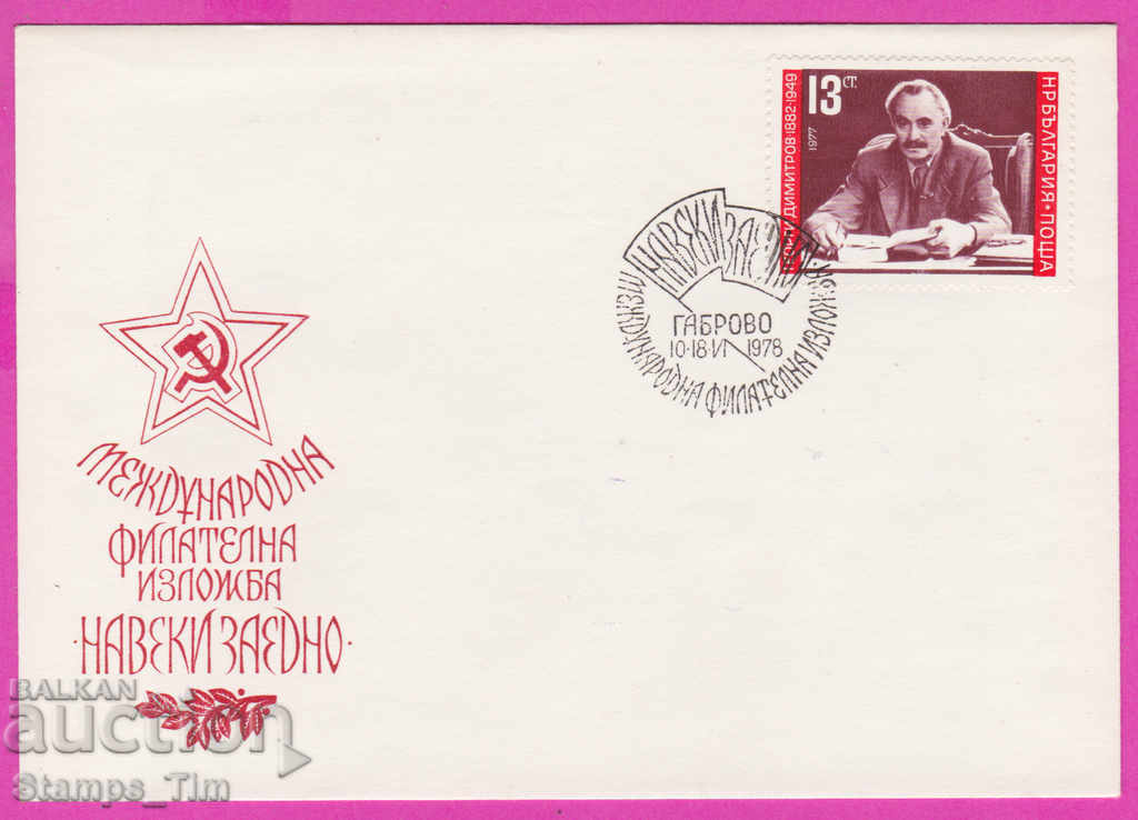 Auction 272144 / Bulgaria FDC 1978 Forever together fil exhibition Auction 272144 / Bulgaria FDC 1978 Forever together fil exhibition