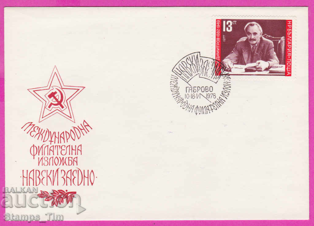 272144 / Bulgaria FDC 1978 Pentru totdeauna împreună fil expoziție