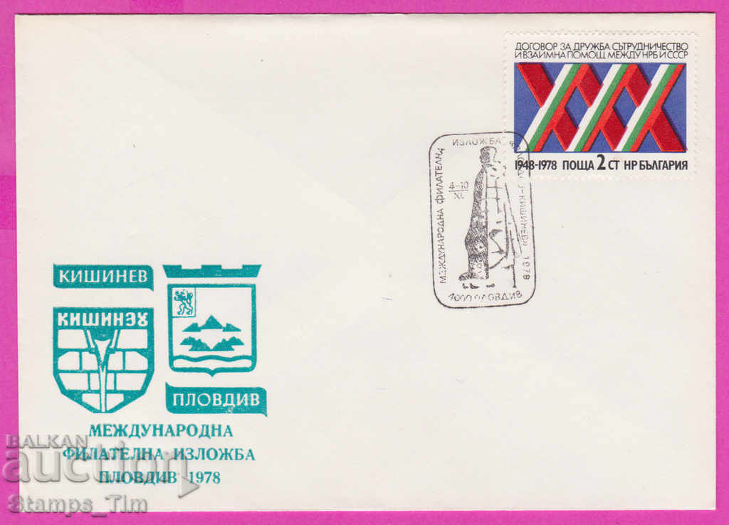 272145 / България FDC 1978 Пловдив - Кишинев фил изложба