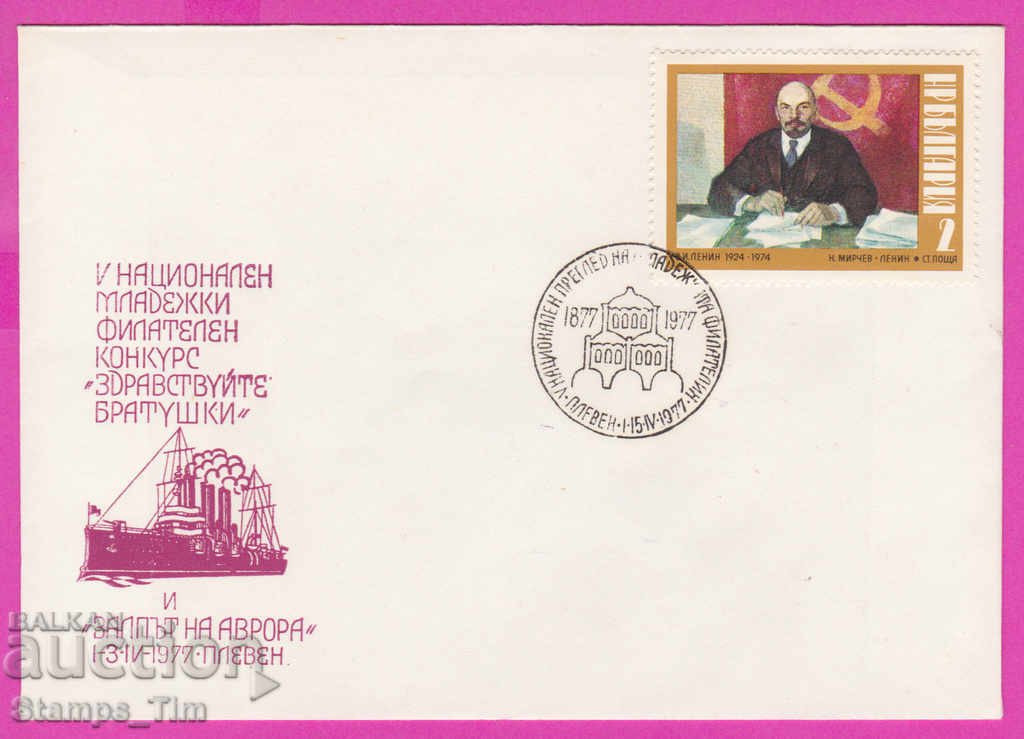 272149 / Bulgaria FDC 1977 Pleven The volley of the Aurora competition