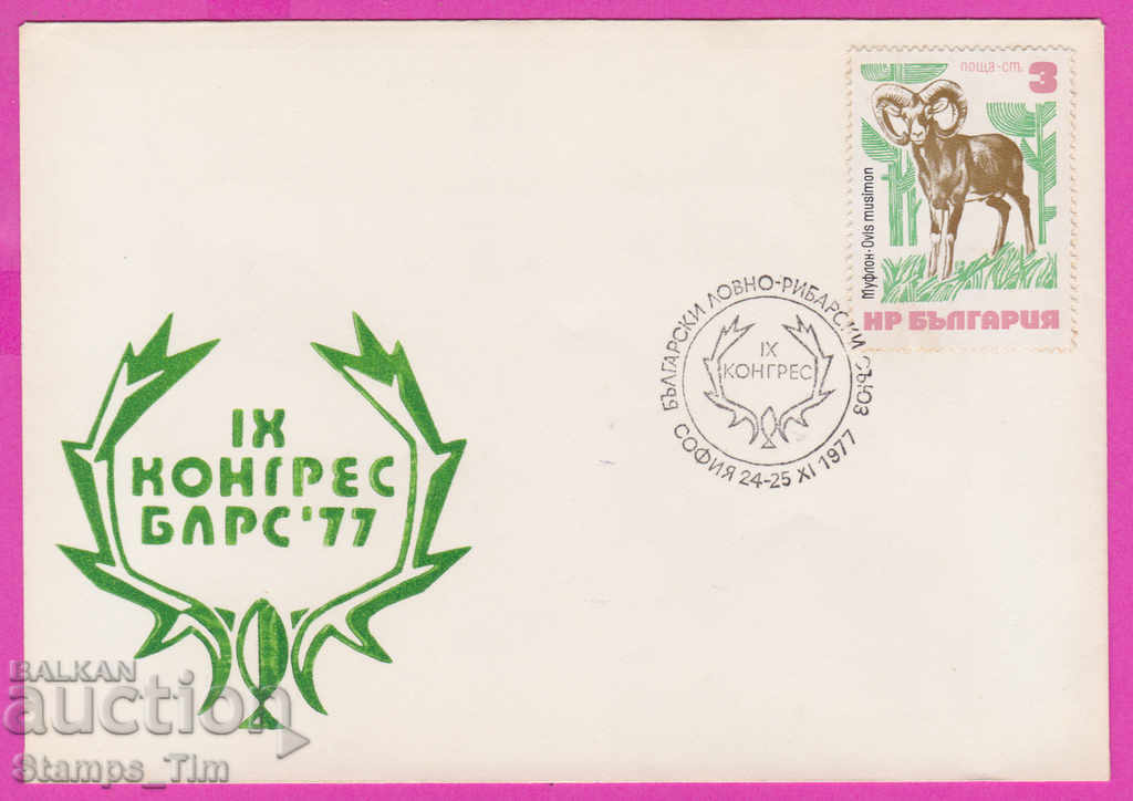 272151 / България FDC 1977 Конгрес на БЛРС