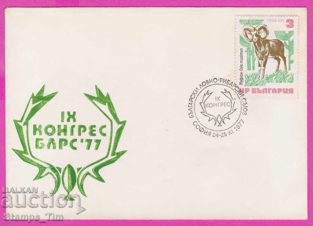 272152 / България FDC 1977 Конгрес на БЛРС