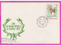 272152 / България FDC 1977 Конгрес на БЛРС