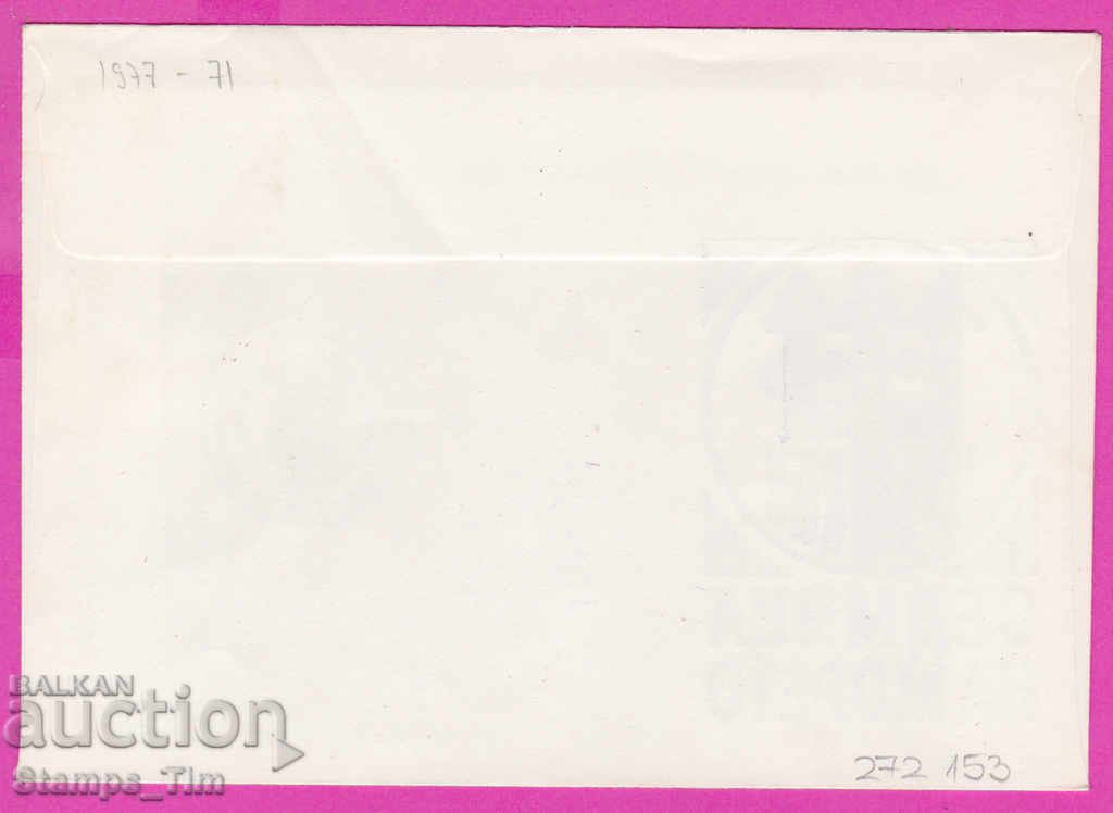 272153 / Bulgaria FDC 1977 Varna week at sea with price 0.70 BGN | € 0.36 272153 / Bulgaria FDC 1977 Varna week at sea with price 0.70 BGN | € 0.36